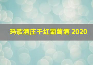 玛歌酒庄干红葡萄酒 2020